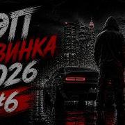 Русский Реп 2026 Все Новинки И Хиты Слушай В Машине
