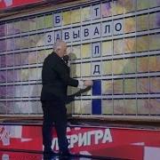 Поле Чудес 2023
