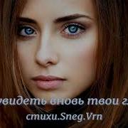 Xaker Хочу Увидеть Я Твои Глаза