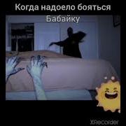Это Дело Рук Бабаек