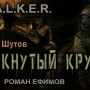 Страж Монолита Роман Ефимов