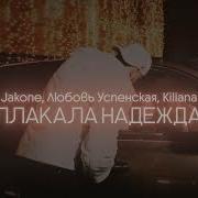 Любовь Успенская Jakone Kiliana