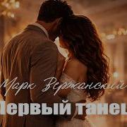 Первый Танец Марк Вержанский