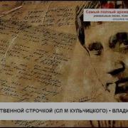Высоцкий Высокохудожественной Строчкой