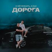 3Тий Январь Все Песни
