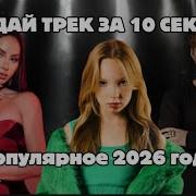 Угадай Мелодию 2026