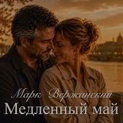 Медленный Май Марк Вержанский