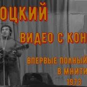 Высоцкий Декабрь 1973