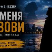 Ты Меня Позови Марк Вержанский