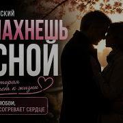 Ты Пахнешь Весной Марк Вержанский