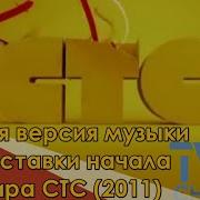 Стс Заставка Музыка 2011
