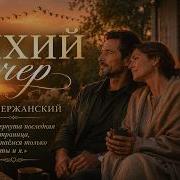 Тихий Вечер Марк Вержанский