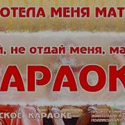 Караоке Как Хотела Меня Мать