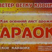 Караоке То Не Ветер Ветку Клонит