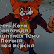 Кот Леопольд Погоня От