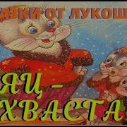 Аудиосказка Заяц Хваста