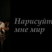 Нарисуйте Мне Мир