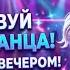 НА ДЕНЬ ПЕСНЮ 41 РАДОСТНАЯ ПЕСНЯ АФФИРМАЦИЯ НА ТАНЦЫ ТАНЦУЮ ВСЮ НОЧЬ