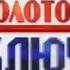 Эволюция заставок лотереи Золотой ключ