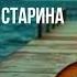 гр Странник Старина Премьера 2026