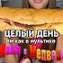 Целый день ем как в мультике Маша и Медведь еда челлендж машаимедведь мультик