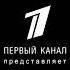 Заставка Первый Канал Представляет