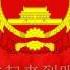 The Internationale Mandarin 国际歌 普通话版 Rock