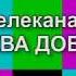 Уход на профилактику канала Москва Доверие 20 11 2018