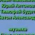Везуха Последний зуб мудрости титры фильм