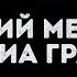 Валерий Меладзе и ВИА Гра Океан и три реки Караоке