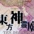 大神神話伝