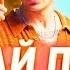 УГАДАЙ ПЕСНЮ ЗА 10 СЕКУНД ЛУЧШИЕ НОВИНКИ 2019 И ПОПУЛЯРНЫЕ ПЕСНИ Little Big Егор Крид и другие