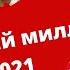 Русское лото моё желание новогодний миллиард 2021