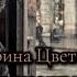 Марина Цветаева Прохожий Рок версия видеоклип цветаева русскийрок рок
