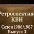 РЕТРОСПЕКТИВА КВН СЕЗОН 1986 1987 3 Два полуфинала и ФИНАЛ первого сезона Возрожденного КВН