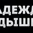 Надежда Кадышева Напилася я пьяна Караоке