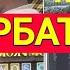 АРБАТ в Москве удивил ШАМАН и Новая Заря