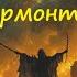ПРОРОК ЛЕРМОНТОВ HEAVY METAL MELODIC ROCK METAL COVER ШЕДЕВР