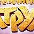 Трогательная тема OST Сказочный патруль