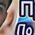 Куда пропал По братски