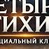 Четыре стихии Official Music Video