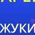 Батарейка Жуки Karaoke Version