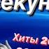 УГАДАЙ ПЕСНЮ ЗА 10 СЕКУНД ХИТЫ 2022 2023 ГОДА 15 ТРЕКОВ