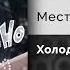 Местный Бездарь Холодно Официальный релиз