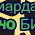 Столото Купил 40 билетов на новогодний розыгрыш МИЛЛИАРДА 2019 ИТОГИ