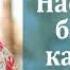 Что такое настоящая близость Александр Ганин