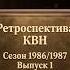 РЕТРОСПЕКТИВА КВН СЕЗОН 1986 1987 1 Первые эфиры возрожденного КВН Игры стадии 1 4 Финала