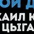 Михаил Круг и Вика Цыганова Приходите в мой дом Караоке