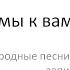 Баяре а мы к вам пришли