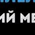 Валерий Меладзе Параллельные Караоке